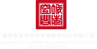 啊啊艹爽死啊嗯深圳市城市空间规划建筑设计有限公司